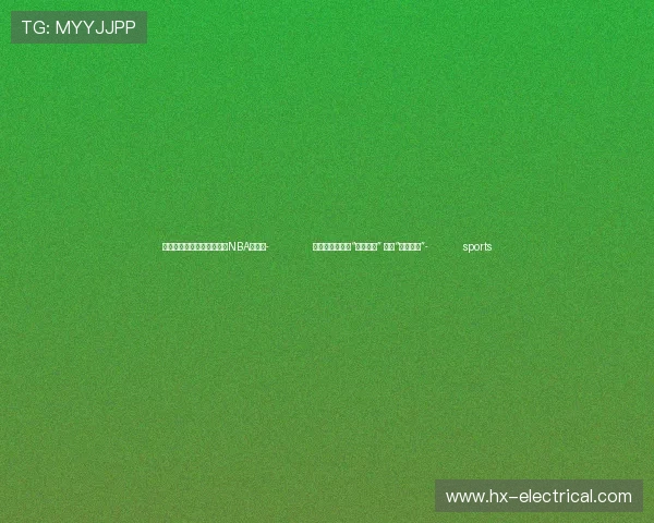 ✅体育直播🏆世界杯直播🏀NBA直播⚽- 盐城亭湖:聚焦“一老一小” 守护“朝夕美好”- sports ✅体育直播🏆世界杯直播🏀NBA直播⚽- 盐城亭湖:聚焦“一老一小” 守护“朝夕美好”- sports