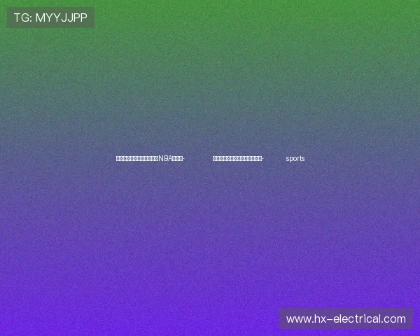 ✅体育直播🏆世界杯直播🏀NBA直播⚽- 跟着总书记的考察足迹｜瞰合肥- sports